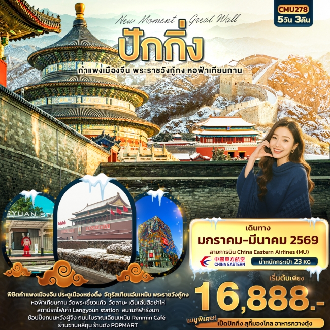 ทัวร์จีนปักกิ่ง กำแพงเมืองจีน พระราชวังกู้กง หอฟ้าเทียนถาน 