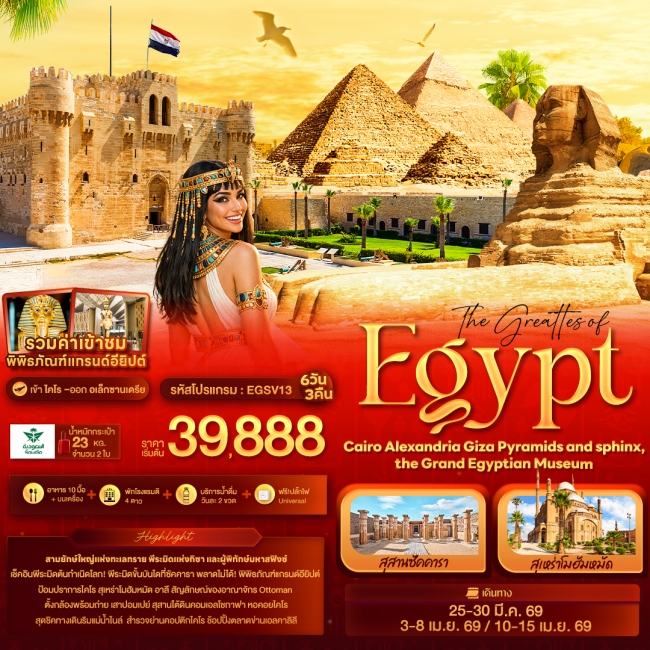 ทัวร์แกรนด์อียิปต์ Grand Egyptian Museum 6วัน 3คืน