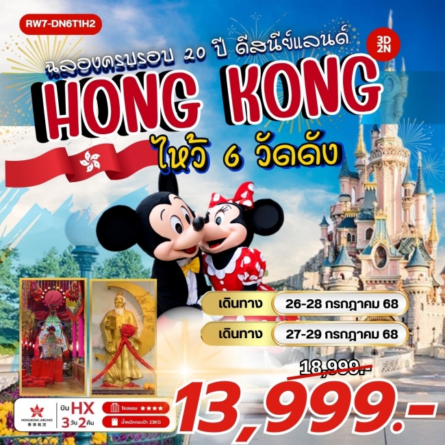 ทัวร์ฮ่องกง ฉลองครบรอบ 20 ปี ดิสนีย์แลนด์ ไหว้ 6 วัดดัง
