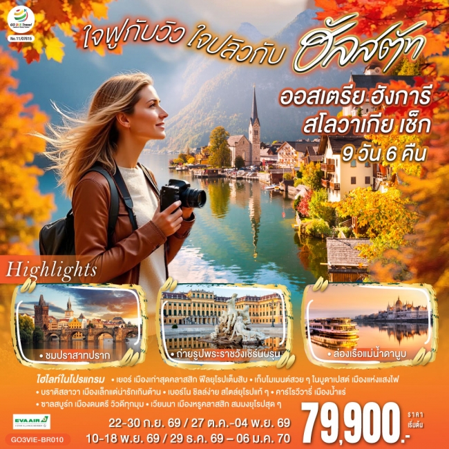 ทัวร์ยุโรป ออสเตรีย ฮังการี สโลวาเกีย เช็ก ใจฟูกับวิว ใจปลิวกับฮัลสตัท 9 วัน 6 คืน