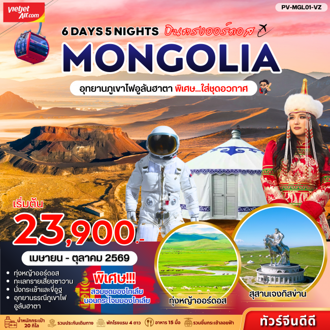 ทัวร์มองโกเลีย - อุทยานภูเขาไฟอูลันฮาดา 6 วัน 5 คืน 