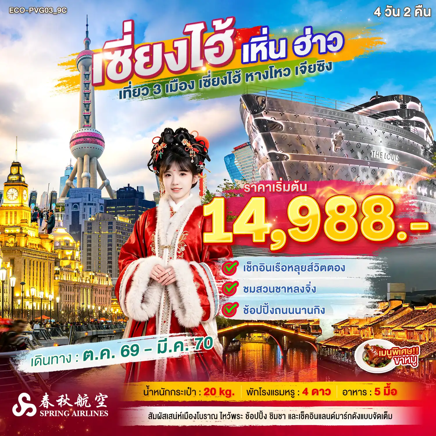 ทัวร์จีนเซี่ยงไฮ้ เหิ่นฮ่าว เที่ยว 3 เมือง 4 วัน 2 คืน ทัวร์จีนเซี่ยงไฮ้ เหิ่นฮ่าว เที่ยว 3 เมือง 4 วัน 2 คืน