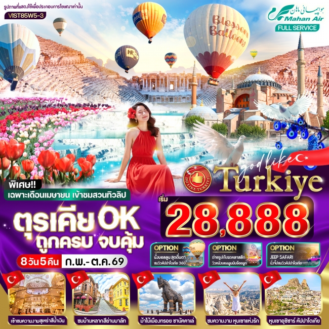 ทัวร์ตุรเคีย OK ถูกครบ จบคุ้ม 8 วัน 5 คืน BY W5