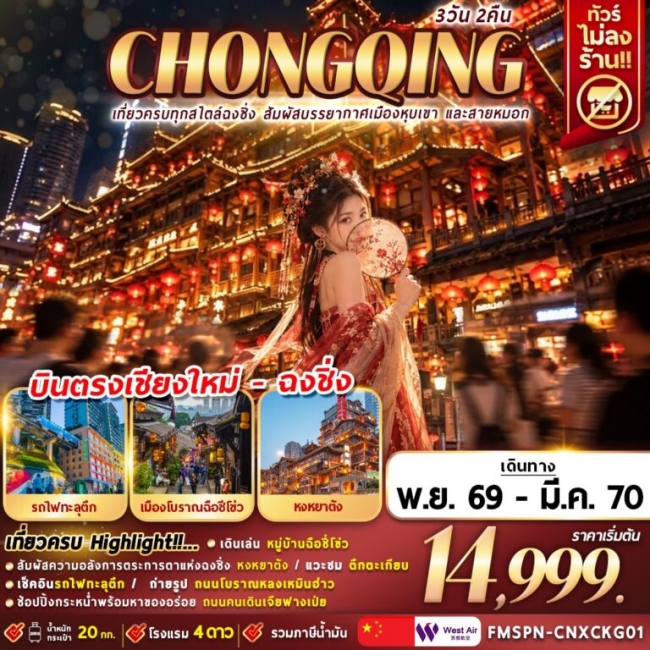 ทัวร์จีน เที่ยวครบทุกสไตล์ฉงชิ่ง 3D2N ทัวร์จีน เที่ยวครบทุกสไตล์ฉงชิ่ง 3D2N