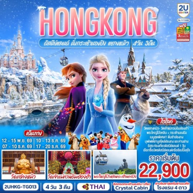 ทัวร์ HONGKONG ดิสนีย์แลนด์ นั่งกระเช้านองปิง แชกงหมิว 4 วัน 3 คืน (ฟรีเดย์ 1 วัน) ทัวร์ HONGKONG ดิสนีย์แลนด์ นั่งกระเช้านองปิง แชกงหมิว 4 วัน 3 คืน (ฟรีเดย์ 1 วัน)