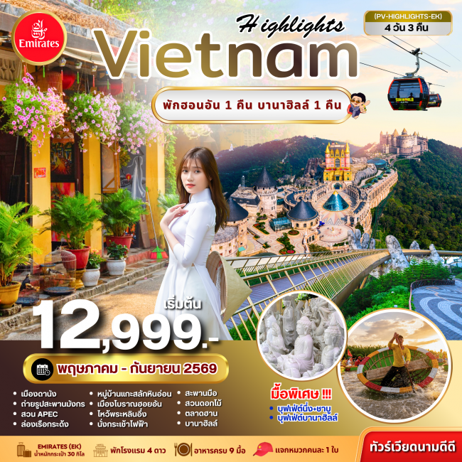 ทัวร์เวียดนาม HIGHLIGHTS VIETNAM ดานัง-ฮอยอัน พักบานาฮิลล์ 4 วัน 3 คืน