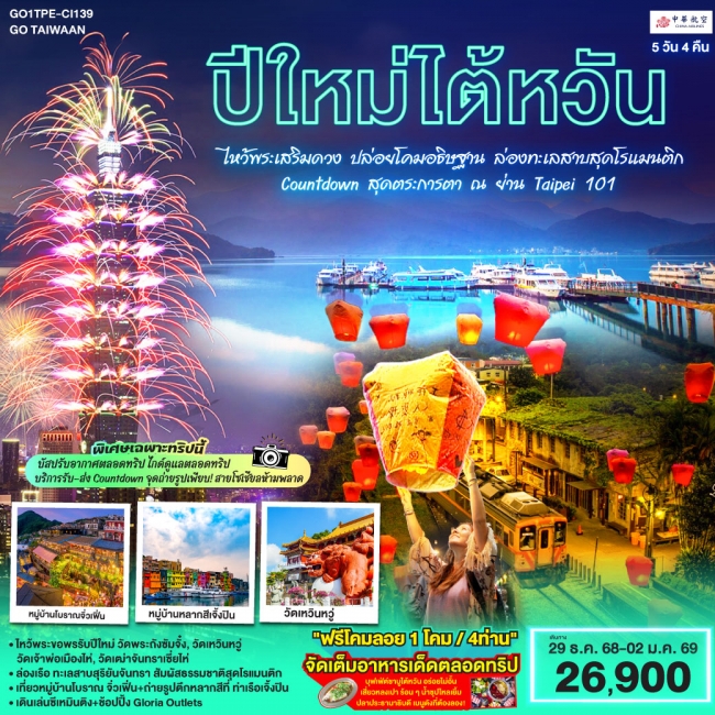 ทัวร์ไต้หวัน ไหว้พระเสริมดวง ปล่อยโคมอธิษฐาน ล่องทะเลสาบสุดโรแมนติก Countdown สุดตระการตา ณ ย่าน Tai ทัวร์ไต้หวัน ไหว้พระเสริมดวง ปล่อยโคมอธิษฐาน ล่องทะเลสาบสุดโรแมนติก Countdown สุดตระการตา ณ ย่าน Tai
