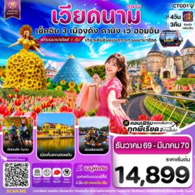 ทัวร์เวียดนามดานัง - ฮอยอัน - เว้ เที่ยวครบพักบานาฮิลล์ 4 วัน 3คืน