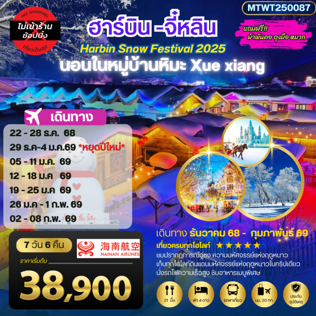 ทัวร์จีน ฮาร์บิน จี๋หลิน นอนในหมู่บ้านหิมะ Xue xiang China snow town 7 วัน 6 คืน ทัวร์จีน ฮาร์บิน จี๋หลิน นอนในหมู่บ้านหิมะ Xue xiang China snow town 7 วัน 6 คืน