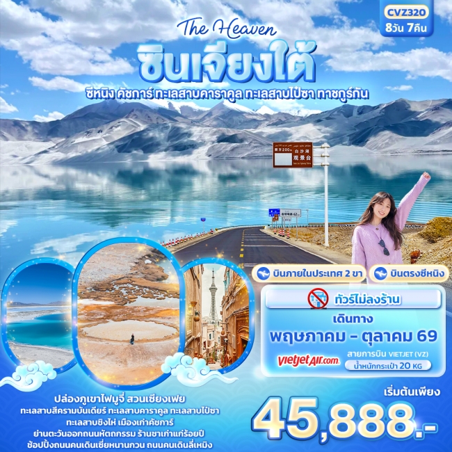 ทัวร์จีน ซินเจียงใต้ ซีหนิง คัชการ์ ทะเลสาบคาราคูล ทะเลสาบไป๋ซา ทาชคูร์กัน 8วัน 7คืน ทัวร์จีน ซินเจียงใต้ ซีหนิง คัชการ์ ทะเลสาบคาราคูล ทะเลสาบไป๋ซา ทาชคูร์กัน 8วัน 7คืน