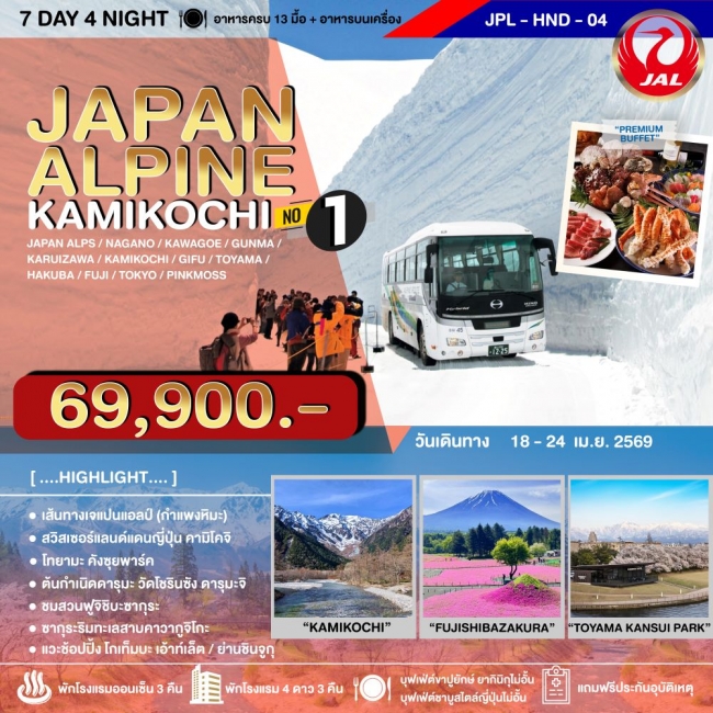ทัวร์ญี่ปุ่น JAPAN ALPINE KAMIKOCHI 7D4N