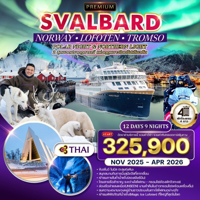 ทัวร์นอร์เวย์ - ทรอมโซ - โลโฟเทน - สวาร์บาร์ด ล่าแสงเหนือ