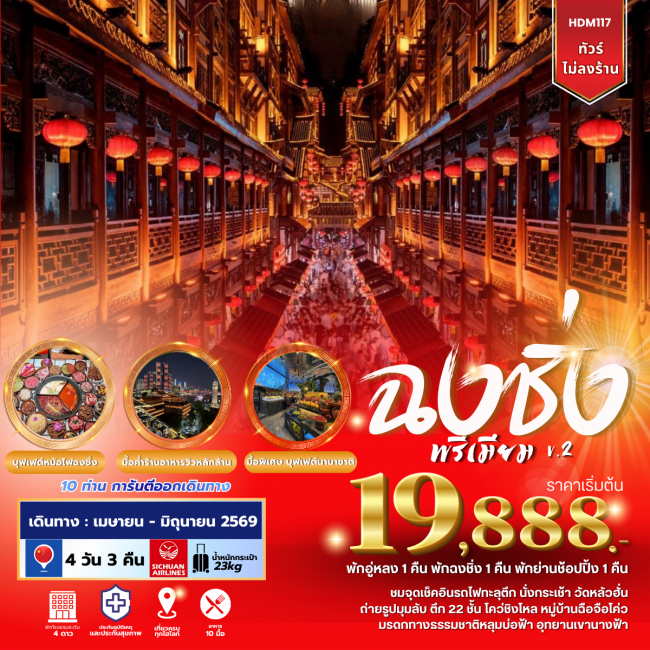 ทัวร์จีน ฉงชิ่งพรีเมียม V.2 4 วัน 3 คืน