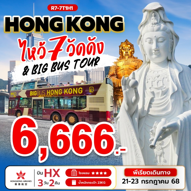 ทัวร์ฮ่องกงไหว้ 7 วัดดัง & BIG BUS TOUR 