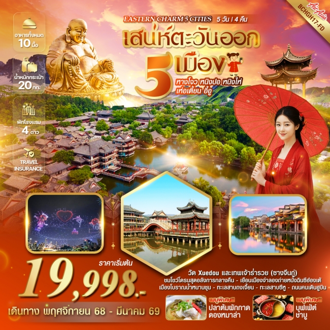 ทัวร์จีน EASTERN CHARM 5 CITIES เสน่ห์ตะวันออก 5 เมือง หางโจว หนิงปอ หนิงไห่ เห่อเตี้ยน อี้อู 