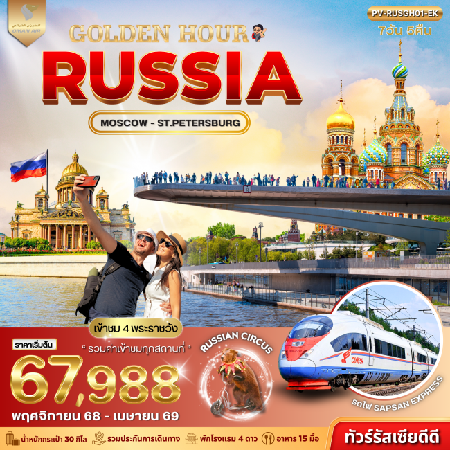 ทัวร์รัสเซีย GOLDEN HOUR RUSSIA