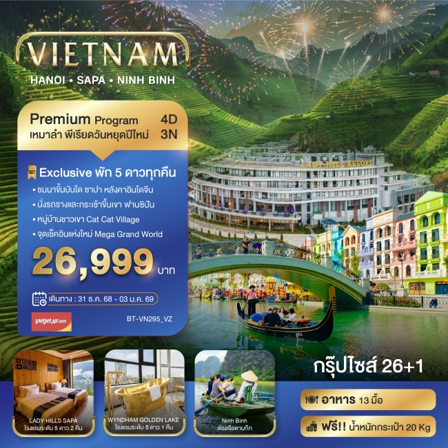 ทัวร์เวียดนาม บินเหมาลำ ฉลองเทศกาลปีใหม่ ฮานอย ซาปา นิงห์บิงห์ (พักหรู 5 ดาว) 