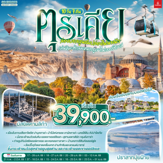 ทัวร์ตุรเคีย ล่องบอลลูนชมปล่องไฟนางฟ้า เล่นหิมะท้าลมหนาวภูเขาไฟเออร์ซิเยส 10 วัน 7 คืน