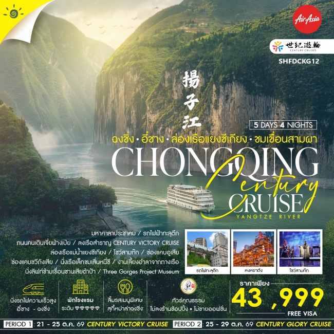 ทัวร์จีน Century Cruise ฉงชิ่ง อี๋ชาง ล่องเรือแยงซีเกียง ชมเขื่อนสามผา 5 วัน 4 คืน