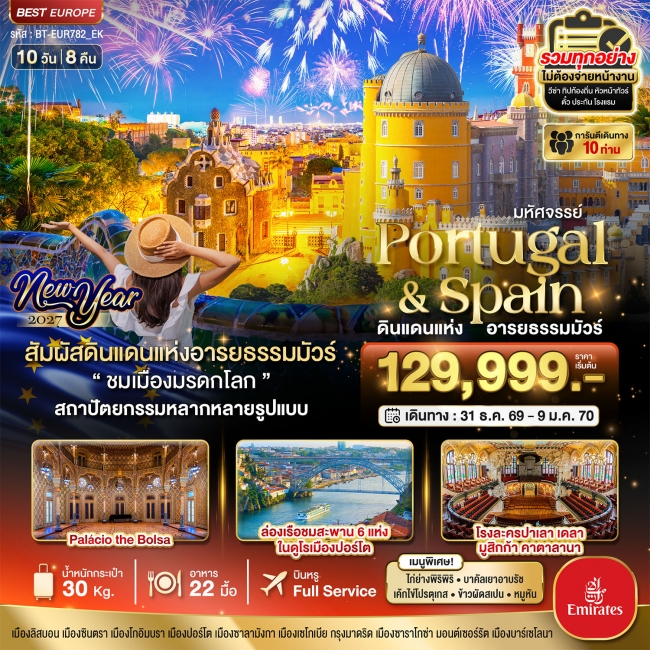 ทัวร์โปรตุเกส สเปน ดินแดนแห่งอารยธรรมมัวร์ New Year 2027 10 วัน 8 คืน ทัวร์โปรตุเกส สเปน ดินแดนแห่งอารยธรรมมัวร์ New Year 2027 10 วัน 8 คืน