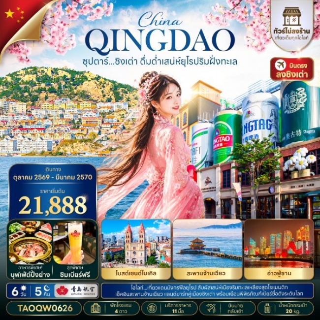 ทัวร์จีน ชิงเต่า ดื่มด่ำเสน่ห์ยุโรปริมฝั่งทะเล 6 วัน 5 คืน ทัวร์จีน ชิงเต่า ดื่มด่ำเสน่ห์ยุโรปริมฝั่งทะเล 6 วัน 5 คืน