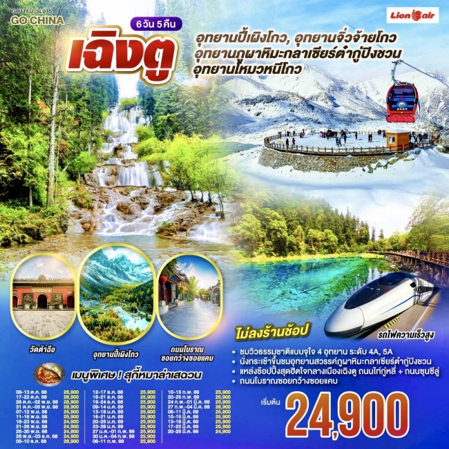 ทัวร์จีนเฉิงตู อุทยานปี้เผิงโกว อุทยานสวรรค์ภูผาหิมะ กลาเซียร์ต๋ากู่ปิงชวน อุทยานจิ่วจ้ายโกว อุทยานโ ทัวร์จีนเฉิงตู อุทยานปี้เผิงโกว อุทยานสวรรค์ภูผาหิมะ กลาเซียร์ต๋ากู่ปิงชวน อุทยานจิ่วจ้ายโกว อุทยานโ