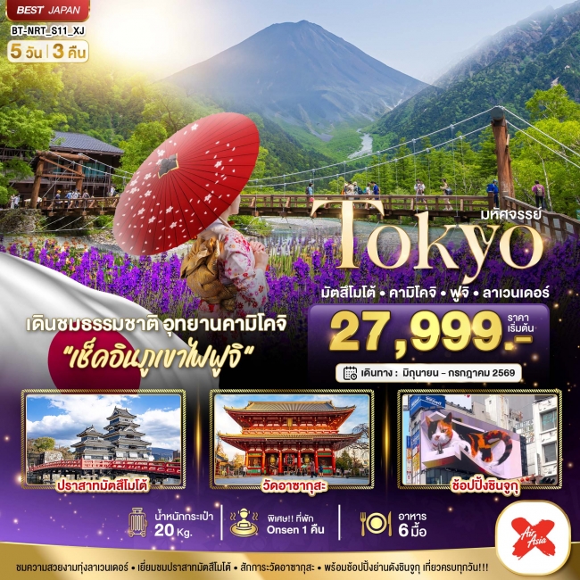 ทัวร์ญี่ปุ่น TOKYO มัตสึโมโต้ คามิโคจิ ฟูจิ ลาเวนเดอร์ 5 วัน 3 คืน