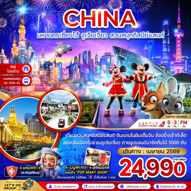 ทัวร์จีน มหานครเซี่ยงไฮ้ จูเจียเจี่ยว สวนสนุกดิสนีย์แลนด์ (ไม่ลงร้าน-รวมบัตรสวนสนุก และรถรับส่ง)5 วั