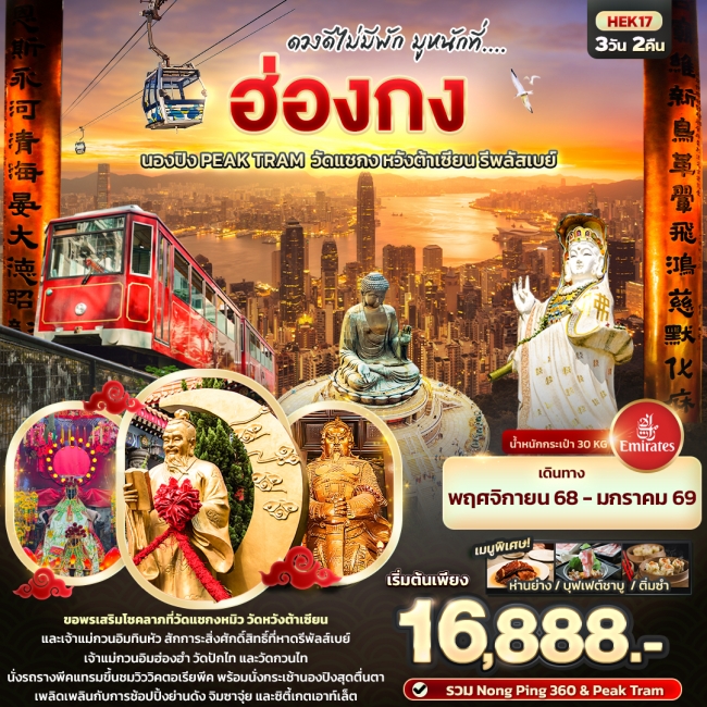 ทัวร์ฮ่องกง นองปิง Peak Tram วัดแชกง หวังต้าเซียน รีพลัสเบย์