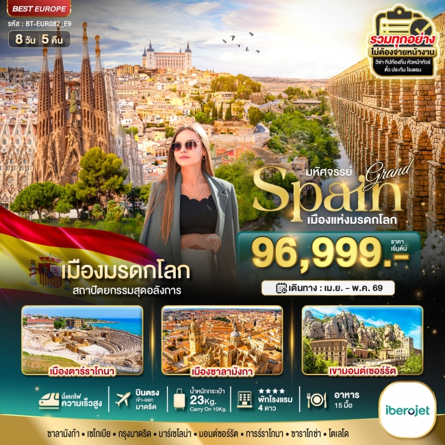 ทัวร์แกรนด์ สเปน เมืองมรดกโลก บินตรงสู่กรุงมาดริด 8 วัน 5 คืน