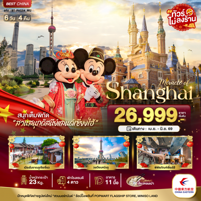 ทัวร์จีน เซี่ยงไฮ้ ดิสนีย์แลนด์ เมืองโบราณจูเจียวเจียว (ไม่ลงร้าน) 6 วัน 4 คืน ทัวร์จีน เซี่ยงไฮ้ ดิสนีย์แลนด์ เมืองโบราณจูเจียวเจียว (ไม่ลงร้าน) 6 วัน 4 คืน