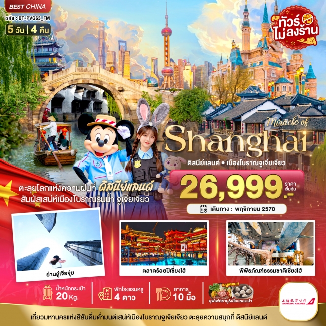 ทัวร์จีนเซี่ยงไฮ้ ดิสนีย์แลนด์ เมืองโบราณจูเจียเจียว 5 วัน 4 คืน ทัวร์จีนเซี่ยงไฮ้ ดิสนีย์แลนด์ เมืองโบราณจูเจียเจียว 5 วัน 4 คืน