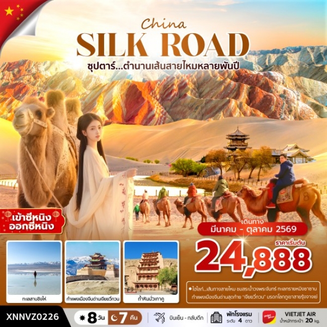 ทัวร์จีน ตำนานเส้นทางสายไหมหลายพันปี 8 วัน 7 คืน