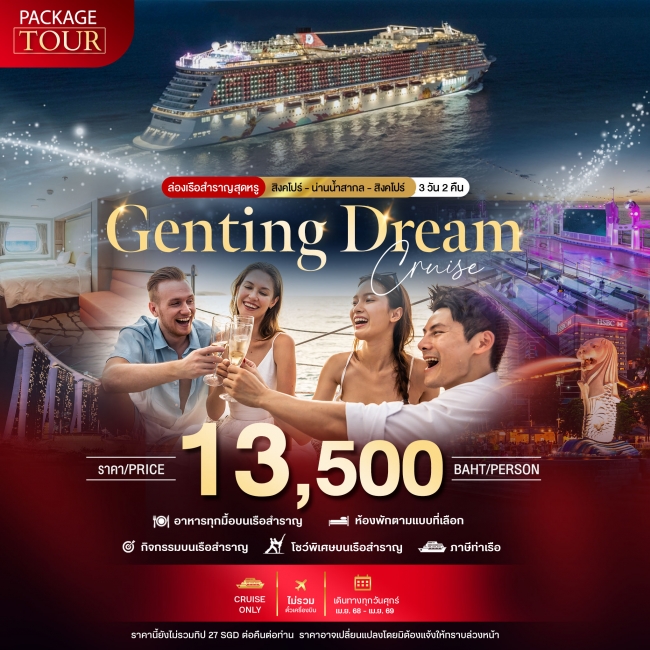 ทัวร์เรือสำราญ PACKAGE CRUISE สิงคโปร์ น่านน้ำสากล สิงคโปร์ 3 วัน 2 คืน ทัวร์เรือสำราญ PACKAGE CRUISE สิงคโปร์ น่านน้ำสากล สิงคโปร์ 3 วัน 2 คืน