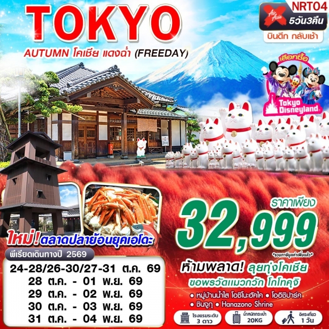 ทัวร์ญี่ปุ่น TOKYO AUTUMN โคเชีย แดงฉ่ำ (FREEDAY) 5D3N ทัวร์ญี่ปุ่น TOKYO AUTUMN โคเชีย แดงฉ่ำ (FREEDAY) 5D3N
