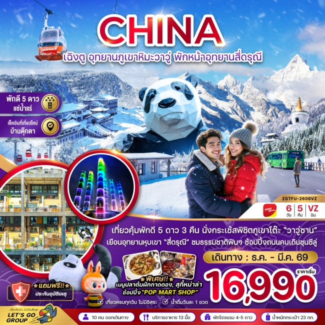 ทัวร์จีน เฉิงตู อุทยานภูเขาหิมะวาวู่ซาน พักหน้าอุทยานสี่ดรุณี - พักดี 5 ดาว แช่น้ำแร่ 6 วัน 5 คืน 