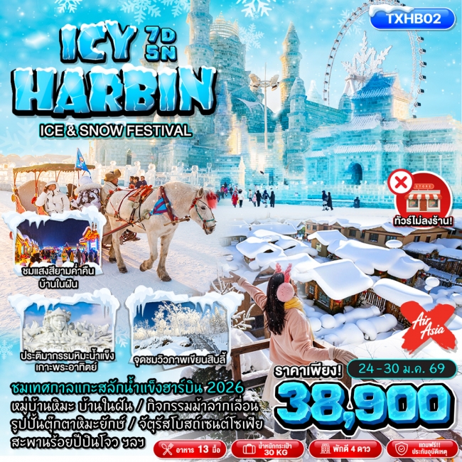 ทัวร์จีนฮาร์บิน ICY HARBIN