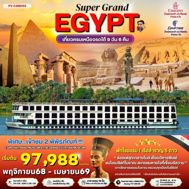 ทัวร์อียิปต์ SUPERGRAND EGYPT 2 MUSEUMS-9D6N BY EK เที่ยวครบทุกไฮไลต์เหนือจรดใต้แบบจุใจ