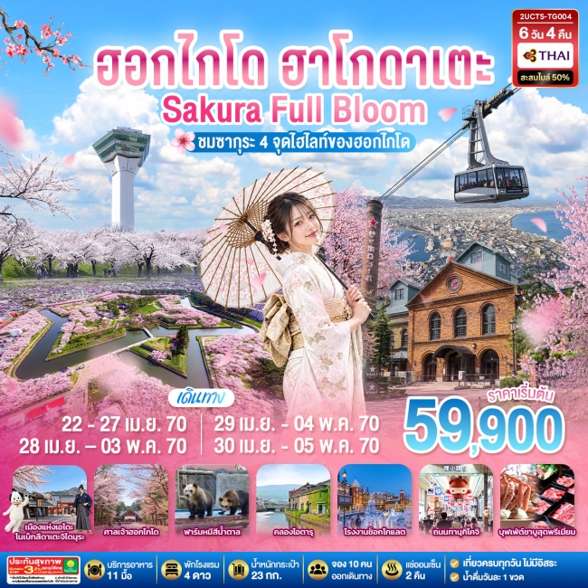ทัวร์ญี่ปุ่น ฮอกไกโด ฮาโกดาเตะ SAKURA Full Bloom ชมซากุระ 6วัน 4คืน ทัวร์ญี่ปุ่น ฮอกไกโด ฮาโกดาเตะ SAKURA Full Bloom ชมซากุระ 6วัน 4คืน