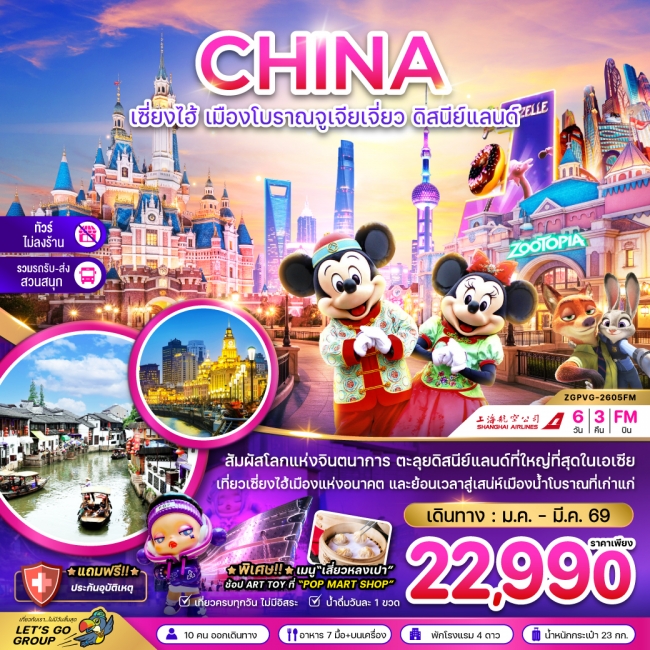 ทัวร์จีน เซี่ยงไฮ้ เมืองโบราณจูเจียเจี่ยว ดิสนีย์แลนด์ (ไม่ลงร้าน-รวมรถรับส่งสวนสนุกแล้ว) 6 วัน 3 คื