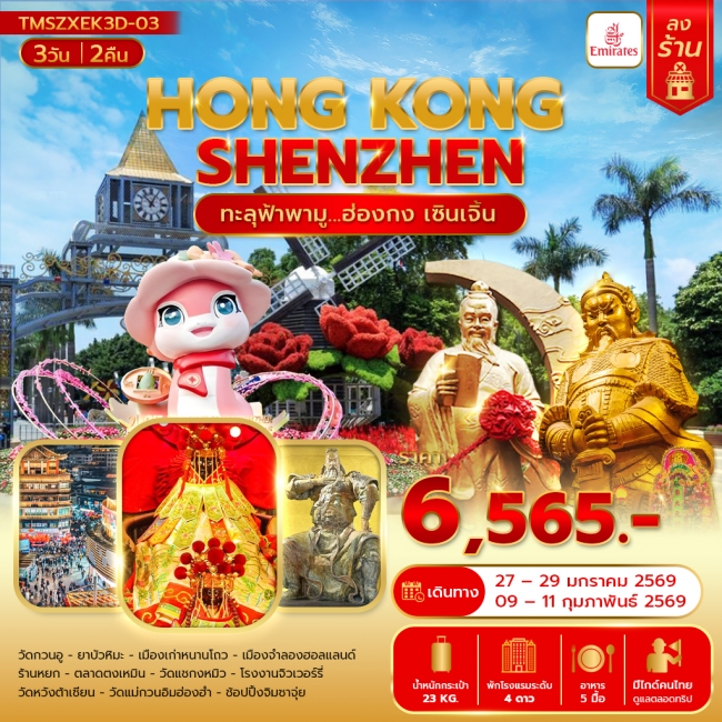ทัวร์ฮ่องกง เซินเจิ้น ทะลุฟ้าพามู