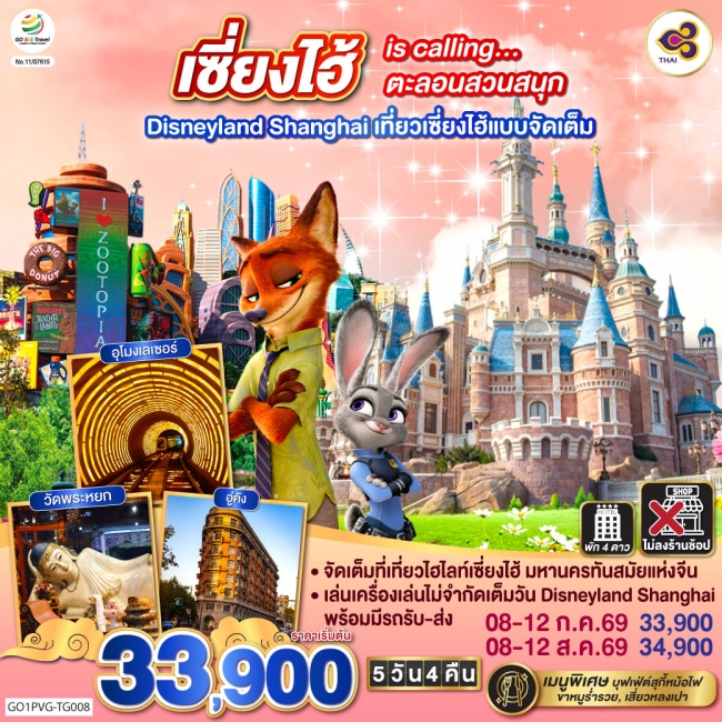 ทัวร์จีน เซี่ยงไฮ้ is calling…ตะลอนสวนสนุก Disneyland Shanghai 5วัน 4คืน