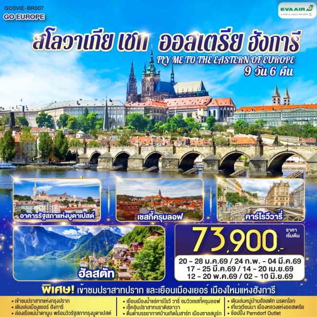ทัวร์ยุโรป ออสเตรีย ฮังการี สโลวาเกีย เช็ก FLY ME TO THE EASTERN OF EUROPE