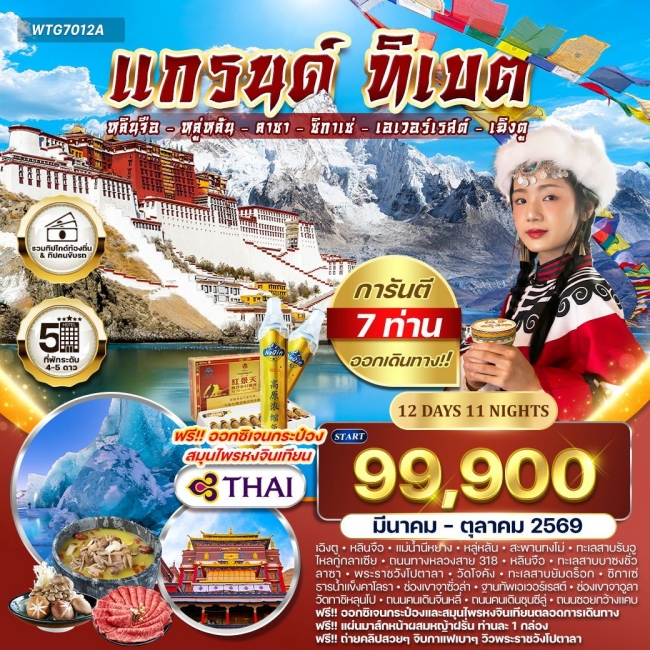 ทัวร์จีน แกรนด์ทิเบต ชมทะเลสาบศักดิ์สิทธิ์และวัดเก่าแก่แห่งลาซา 12 วัน 11 คืน