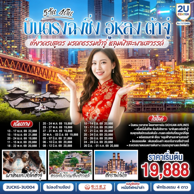 ทัวร์จีน ฉงชิ่ง อู่หลง ต้าจู๋ เที่ยวครบสูตร มรดกธรรมต้าจู๋ หลุมฟ้าสะพานสวรรค์ 5 วัน 4 คืน