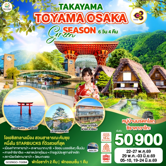 ทัวร์ญี่ปุ่น TAKAYAMA TOYAMA OSAKA GREENSEASON 6D 4N