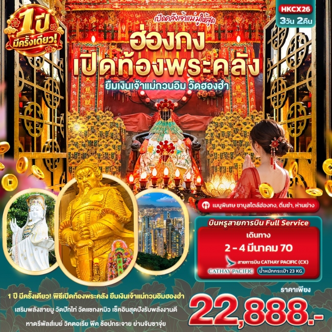 ทัวร์ฮ่องกง เปิดท้องพระคลัง ยืมเงินเจ้าแม่กวนอิมวัดฮองฮำ 1 ปีมีครั้งเดียว 3 วัน 2 คืน