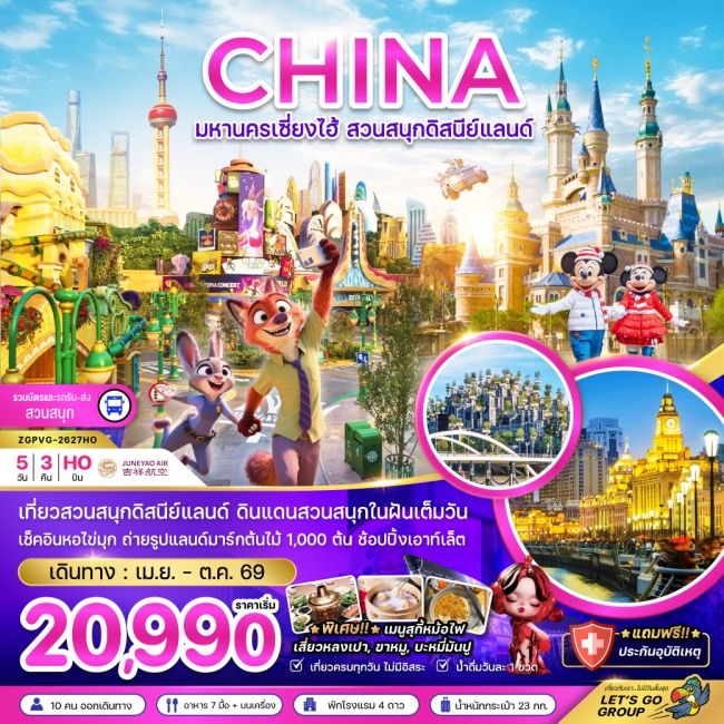 ทัวร์จีน มหานครเซี่ยงไฮ้ สวนสนุกดิสนีย์แลนด์ (รวมบัตรเข้าสวนสนุก รถรับส่งแล้ว) 5 คืน 3 คืน