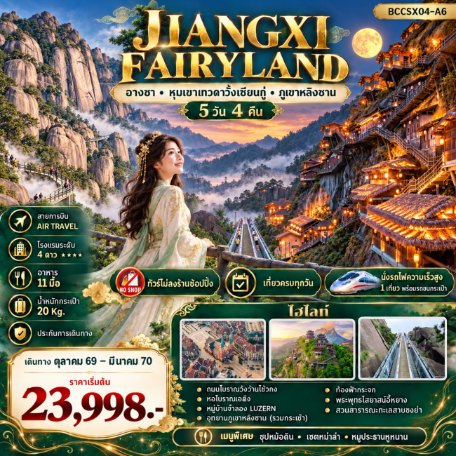 ทัวร์จีน JIANGXI FAIRYLAND หุบเขาเทวดาวั้งเซียนกู่ ฉางซา หลิงซาน 5 วัน 4 คืน