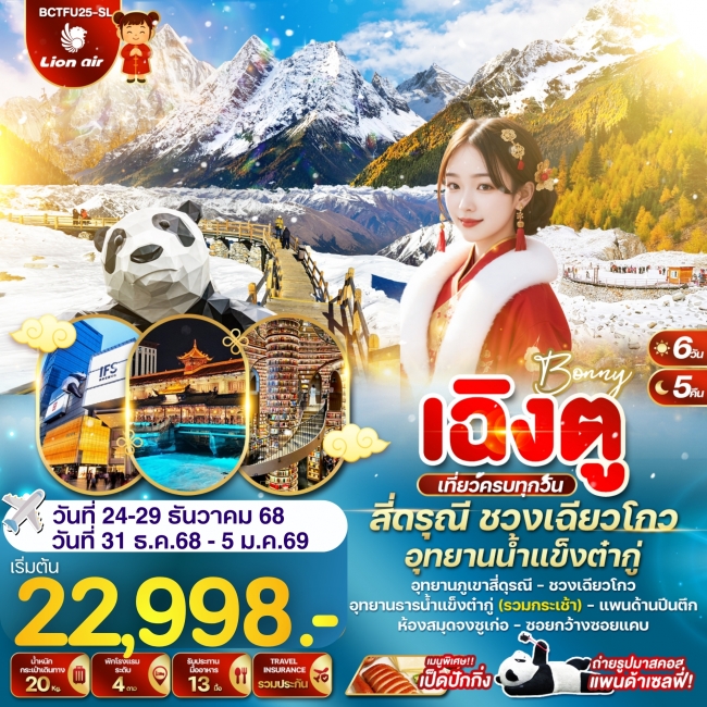 ทัวร์จีน เฉิงตู สี่ดรุณี ชวงเฉียวโกว อุทยานน้ำแข็งต๋ากู่